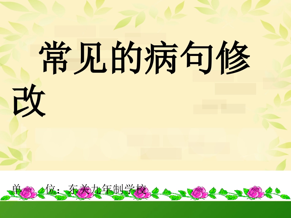 微课常见的病句修改_第1页