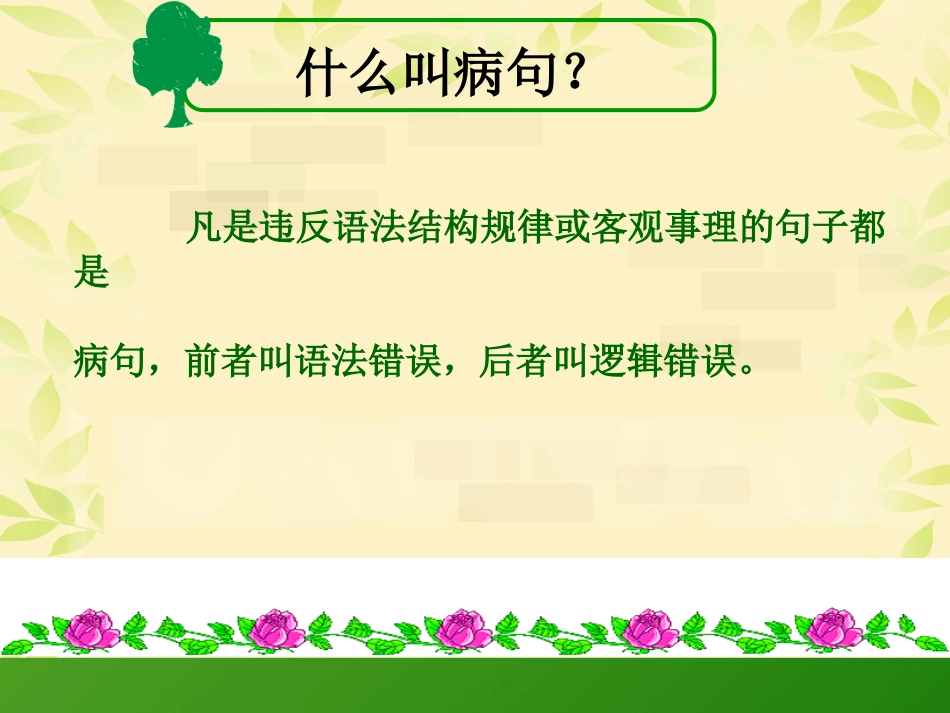 微课常见的病句修改_第2页