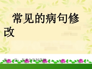 微课常见的病句修改