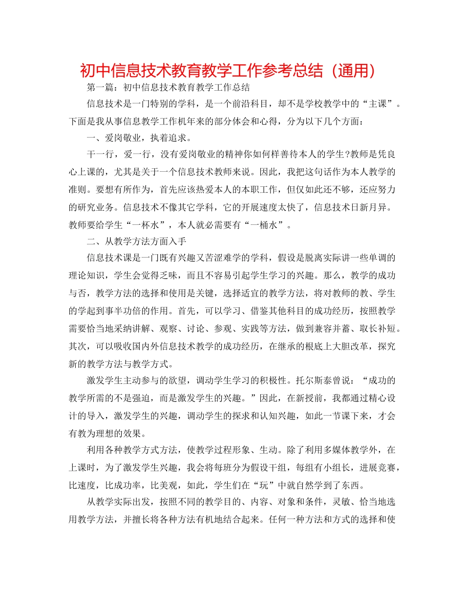 初中信息技术教育教学工作参考总结（通用） _第1页