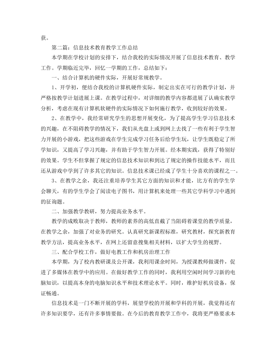 初中信息技术教育教学工作参考总结（通用） _第3页