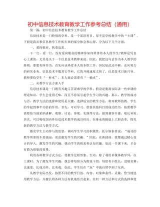 初中信息技术教育教学工作参考总结（通用） 