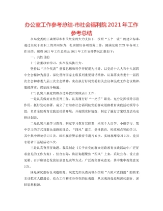 办公室工作参考总结-市社会福利院2024年工作参考总结 