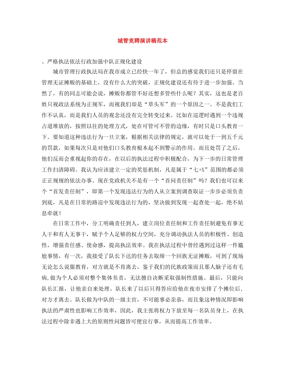 城管竞聘演讲稿范本 _第1页