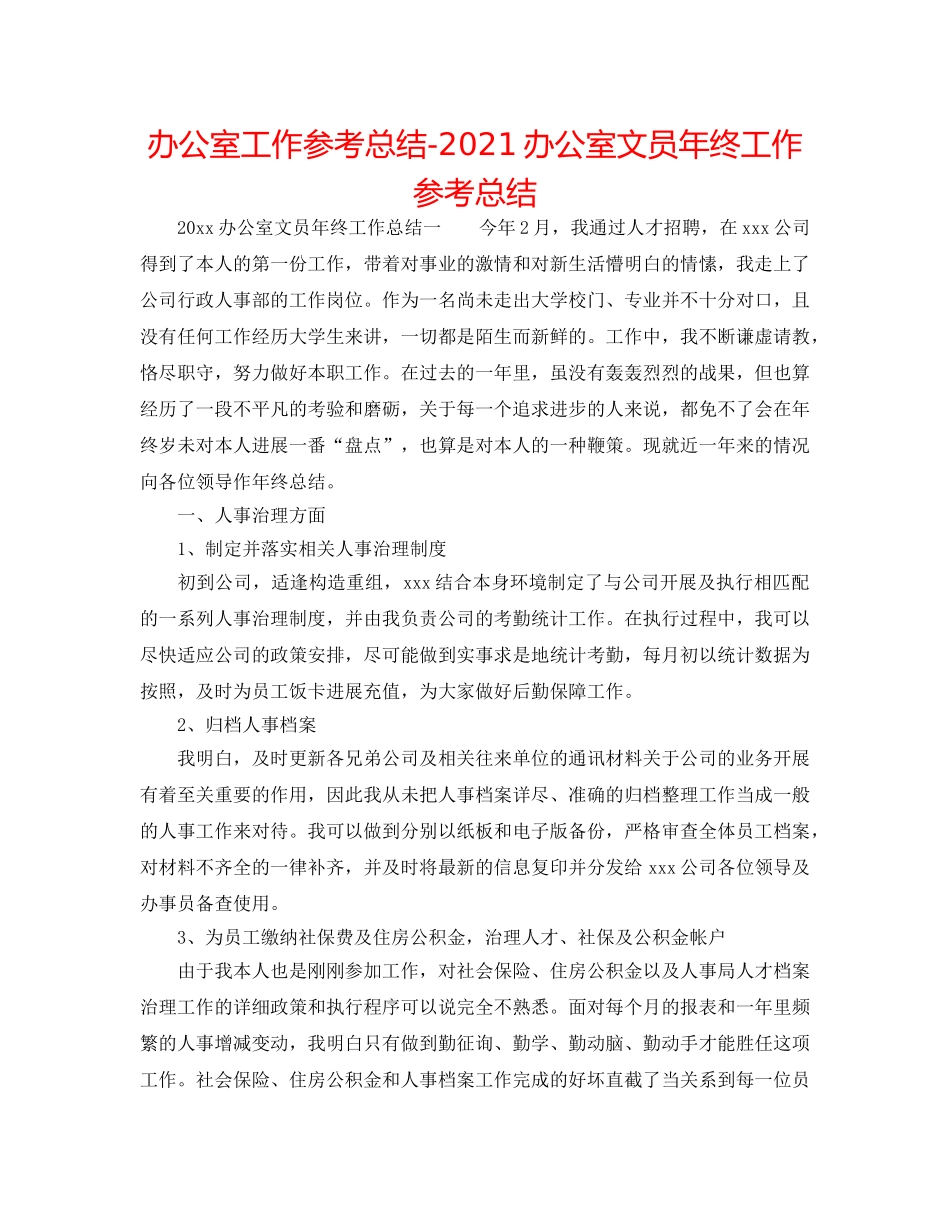 办公室工作参考总结-2024办公室文员年终工作参考总结 _第1页