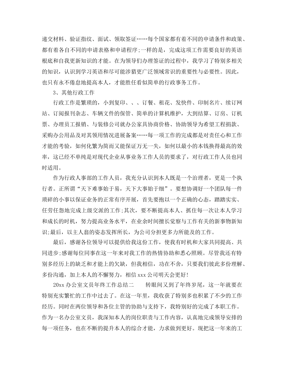 办公室工作参考总结-2024办公室文员年终工作参考总结 _第3页