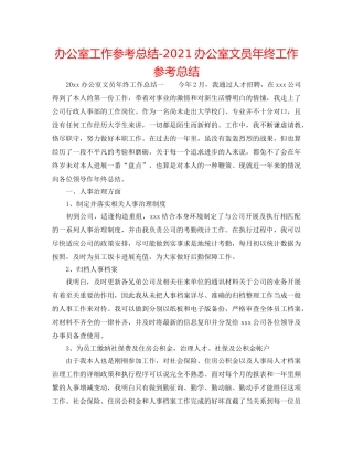 办公室工作参考总结-2024办公室文员年终工作参考总结 