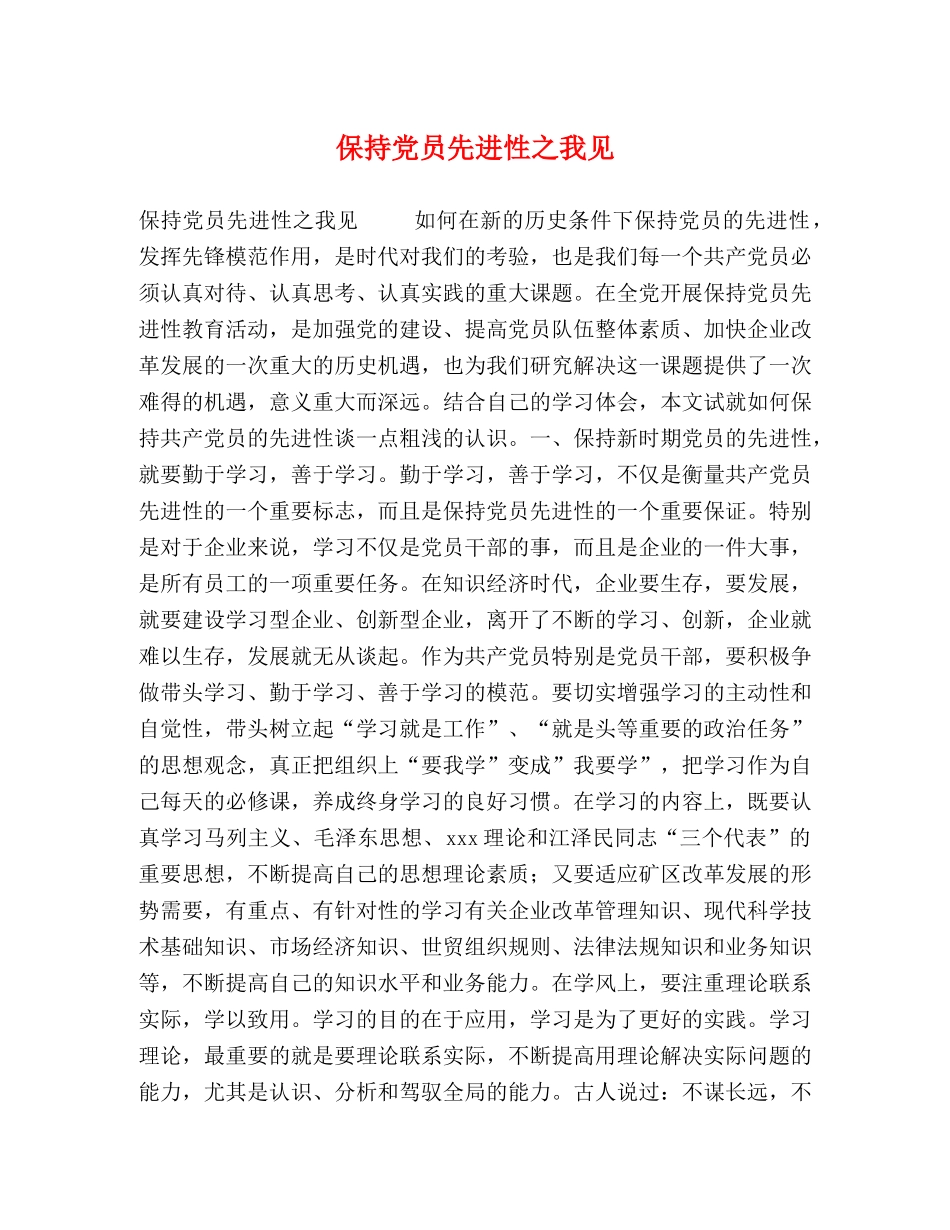 保持党员先进性之我见 _第1页