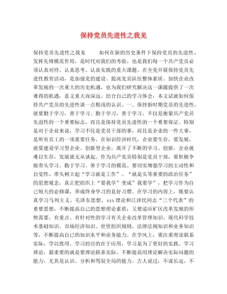 保持党员先进性之我见 