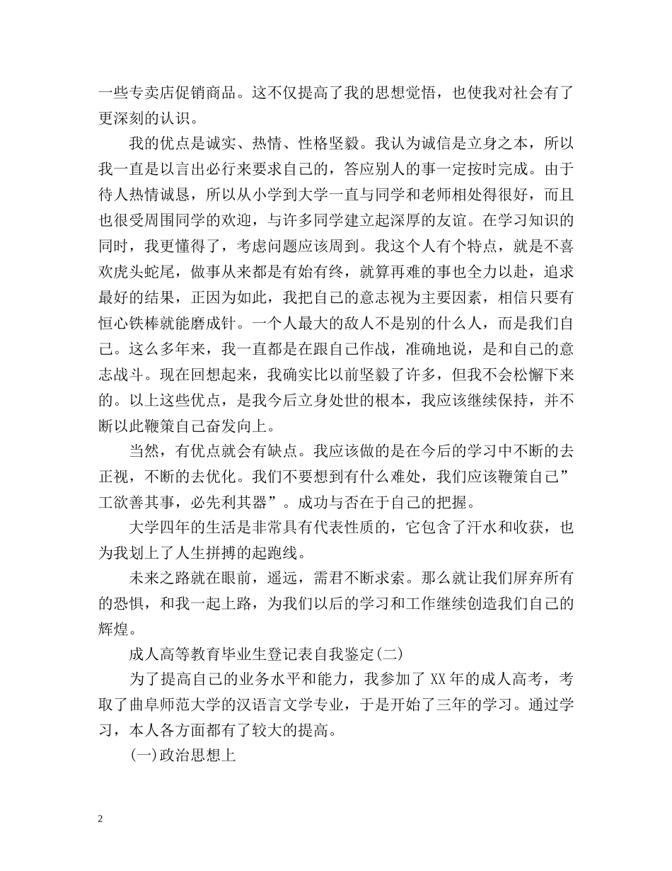 成人高等学校毕业生登记表自我鉴定2 _第2页