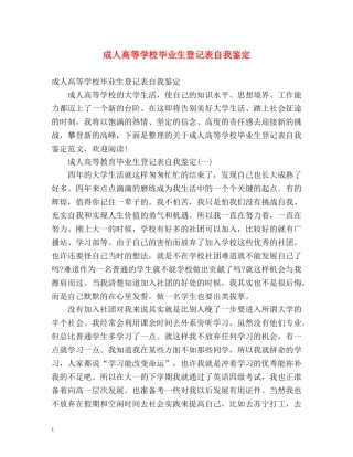 成人高等学校毕业生登记表自我鉴定2 