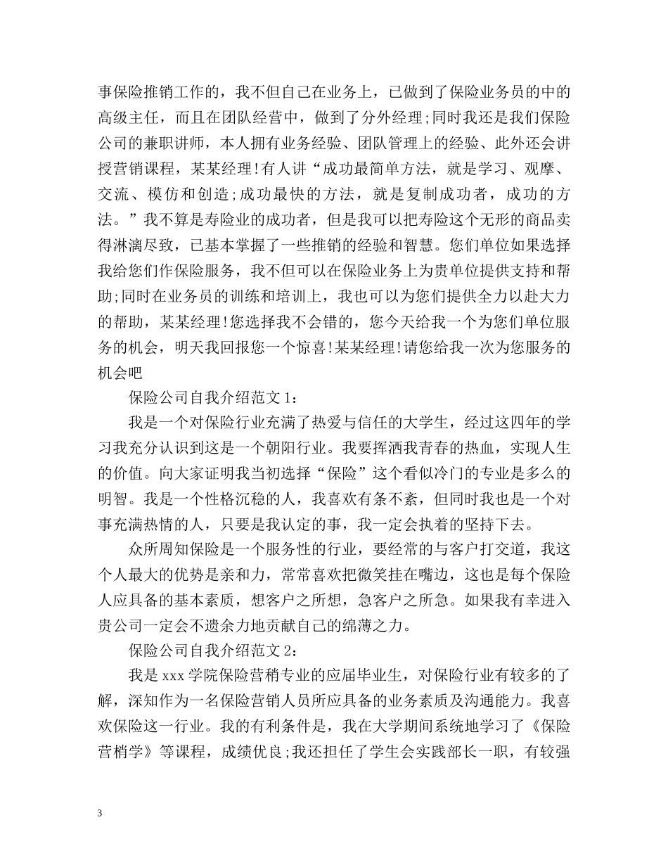保险公司面试自我介绍技巧 _第3页