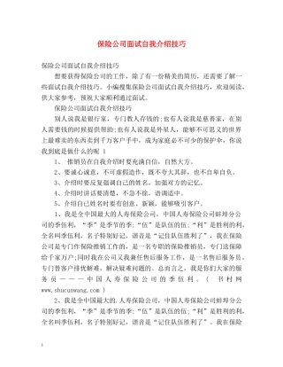 保险公司面试自我介绍技巧 