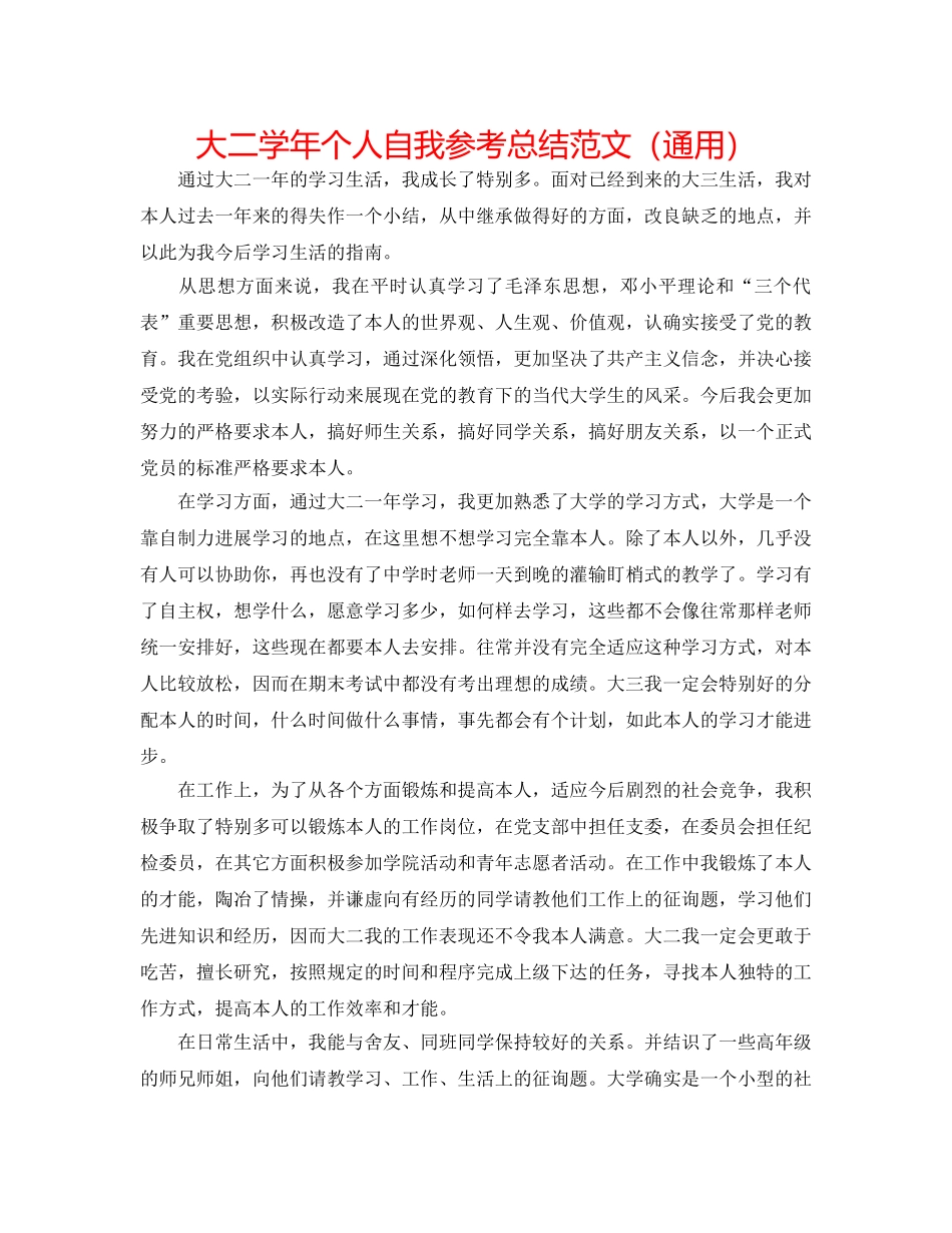 大二学年个人自我参考总结范文（通用） _第1页