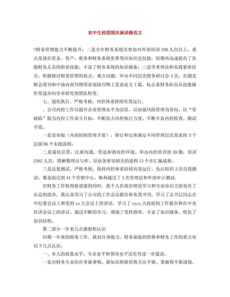 初中生校园国庆演讲稿范文 _第1页