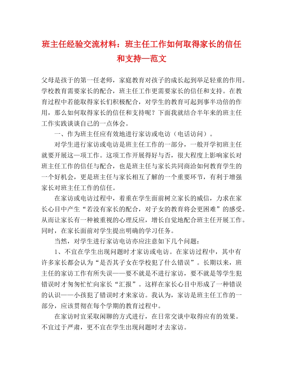 班主任经验交流材料班主任工作如何取得家长的信任和支持—范文 _第1页