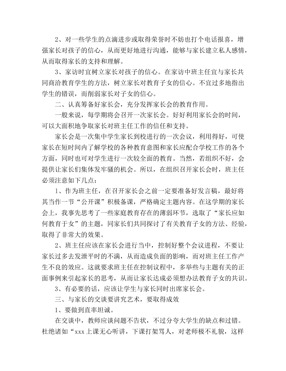 班主任经验交流材料班主任工作如何取得家长的信任和支持—范文 _第2页