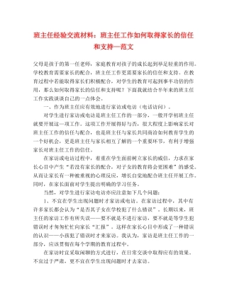 班主任经验交流材料班主任工作如何取得家长的信任和支持—范文 