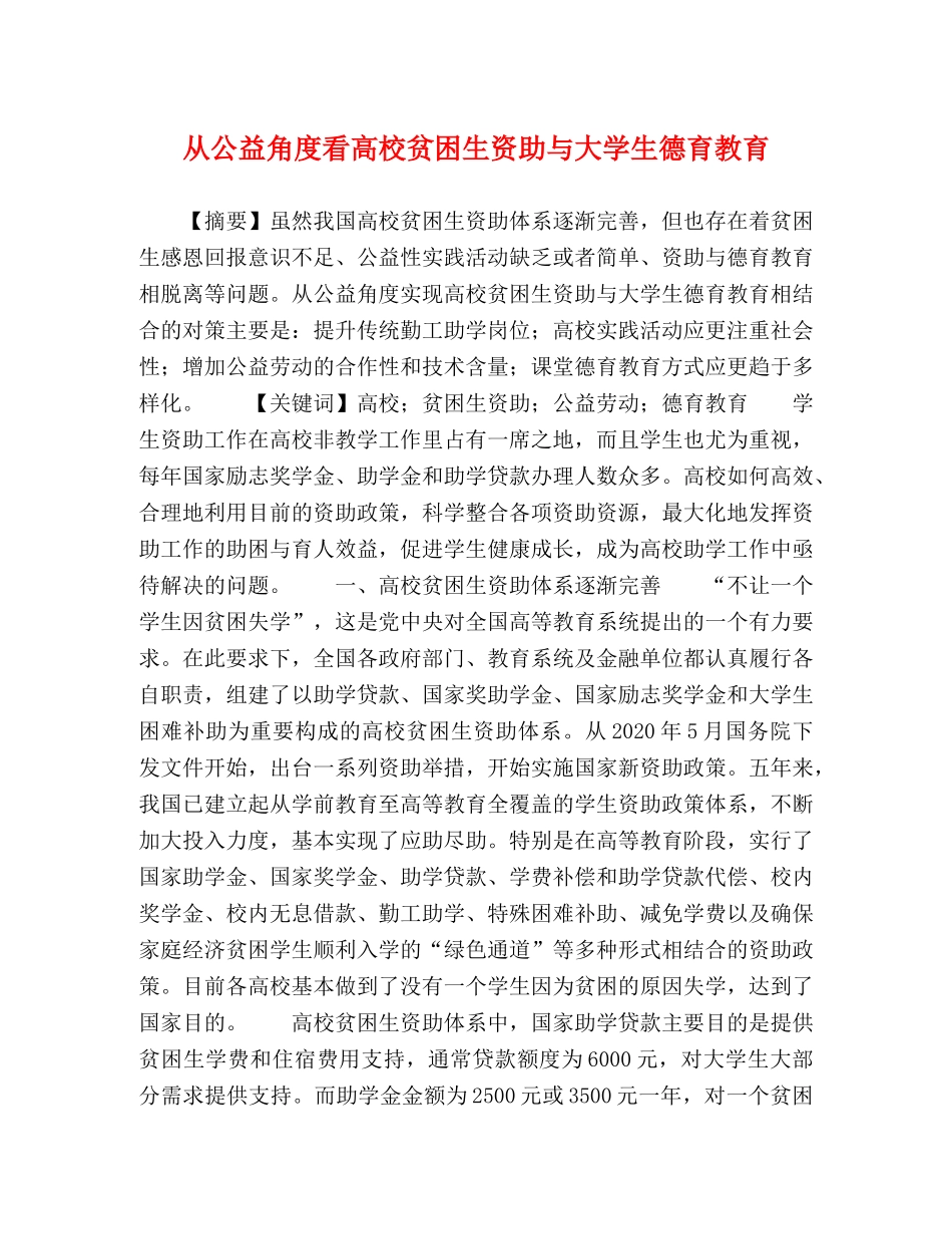 从公益角度看高校贫困生资助与大学生德育教育 _第1页