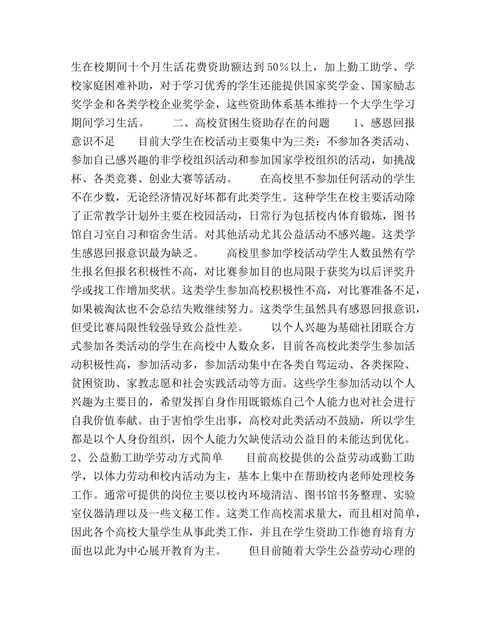 从公益角度看高校贫困生资助与大学生德育教育 _第2页