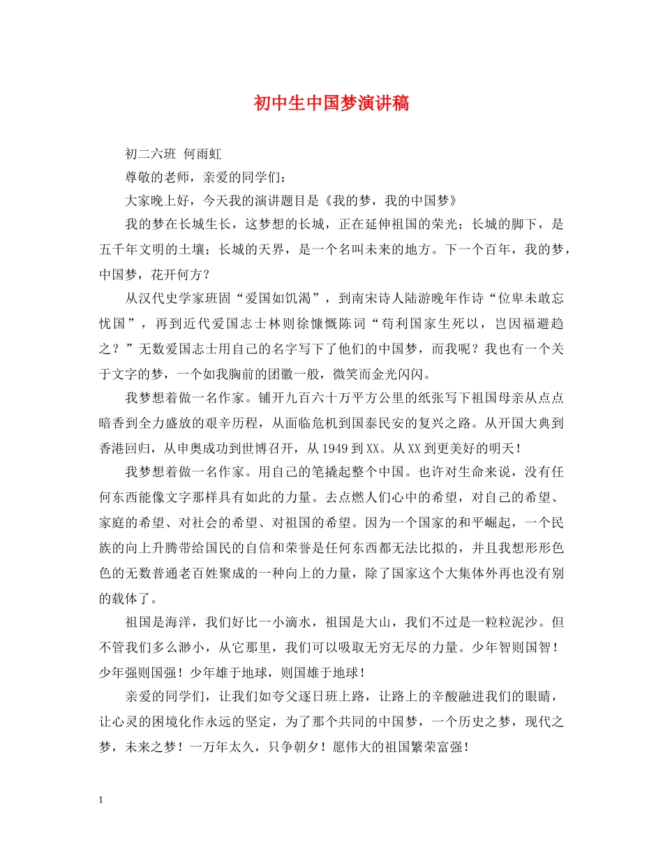 初中生中国梦演讲稿 _第1页