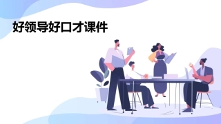 好领导好口才课件