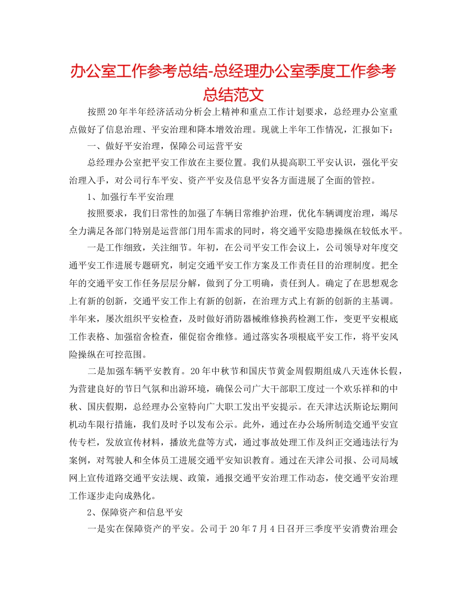 办公室工作参考总结-总经理办公室季度工作参考总结范文 _第1页