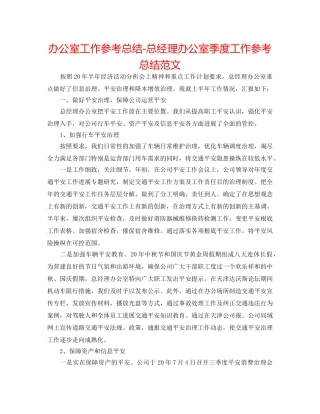 办公室工作参考总结-总经理办公室季度工作参考总结范文 