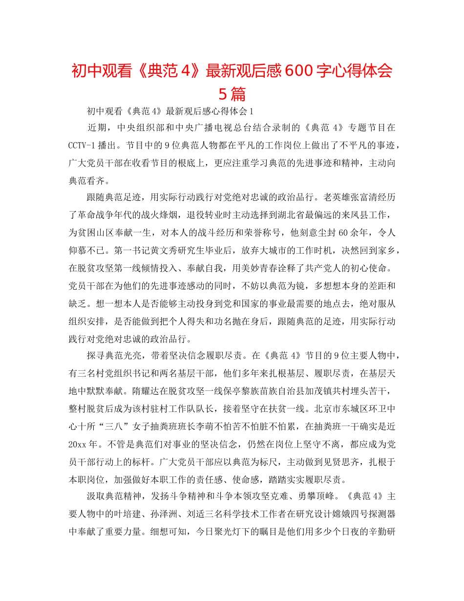 初中观看《榜样4》最新观后感600字心得体会5篇 _第1页