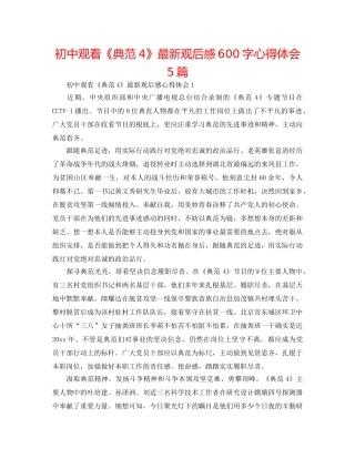 初中观看《榜样4》最新观后感600字心得体会5篇 