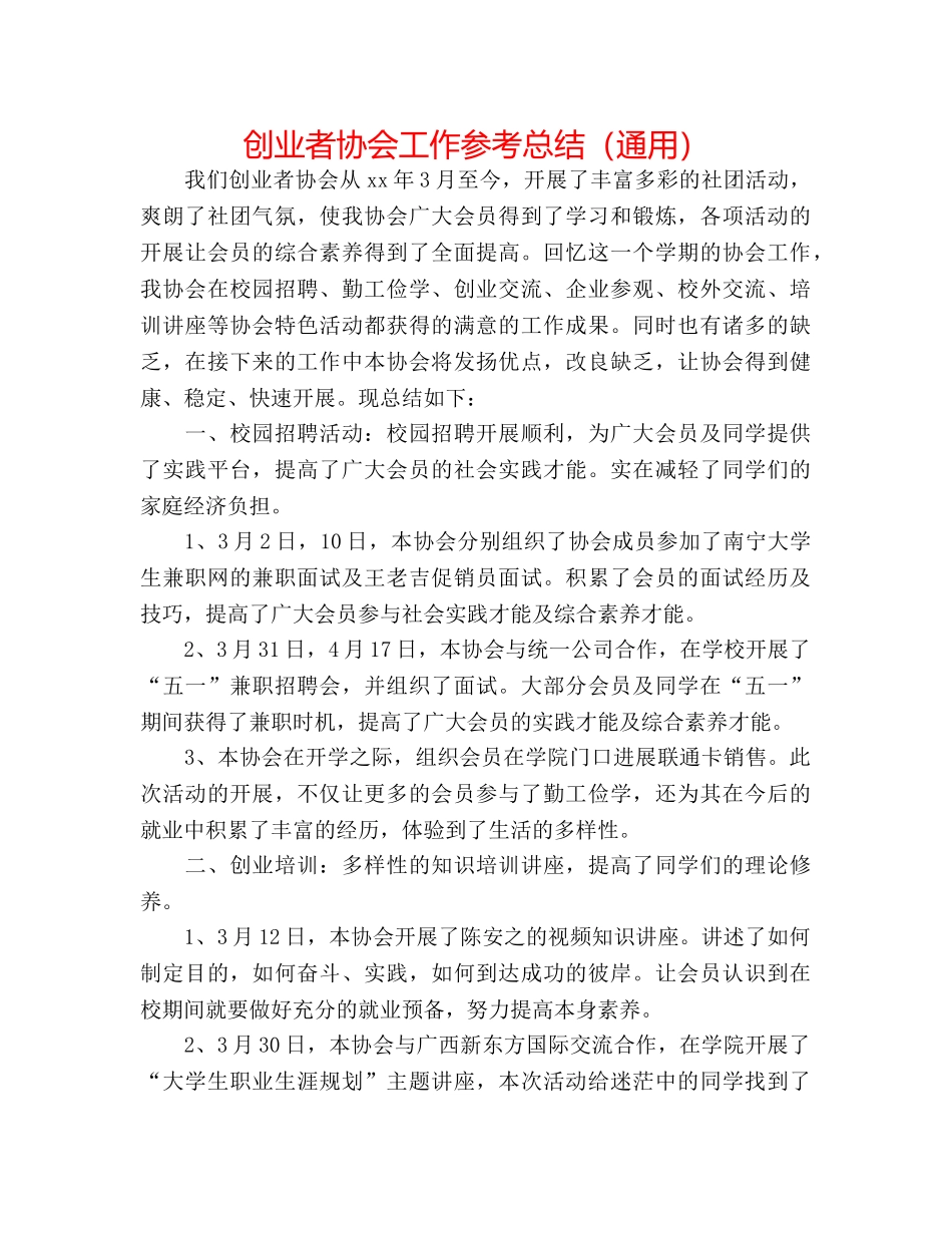 创业者协会工作参考总结（通用） _第1页