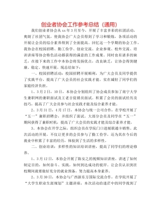 创业者协会工作参考总结（通用） 