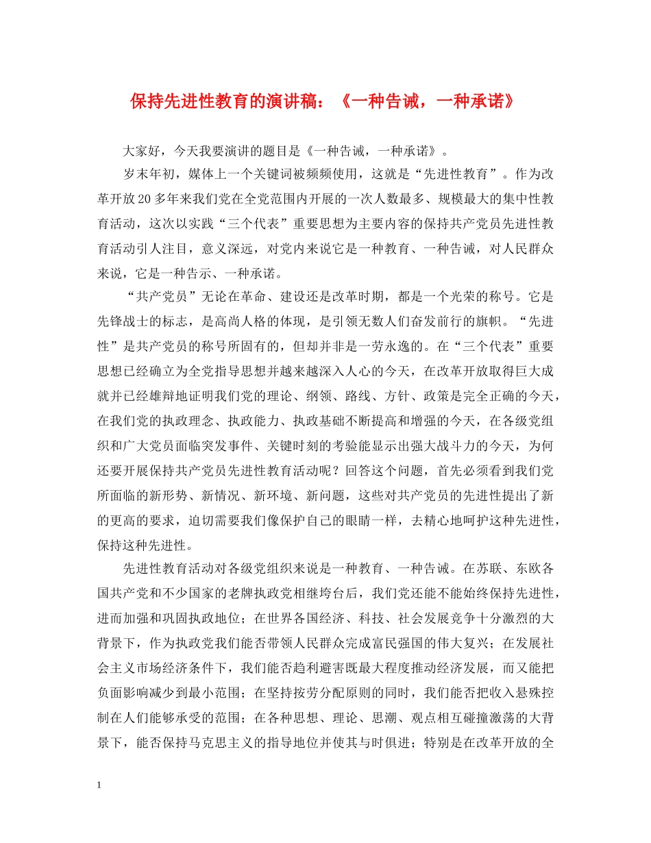 保持先进性教育的演讲稿《一种告诫，一种承诺》 _第1页