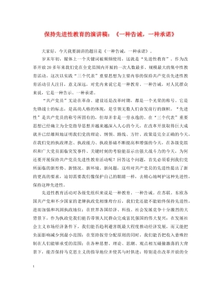 保持先进性教育的演讲稿《一种告诫，一种承诺》 