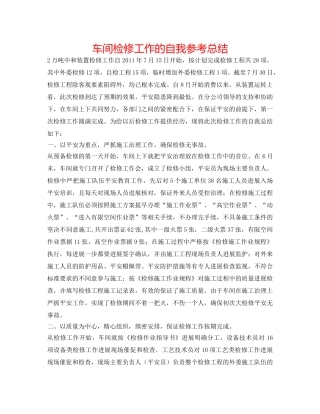 车间检修工作的自我参考总结 