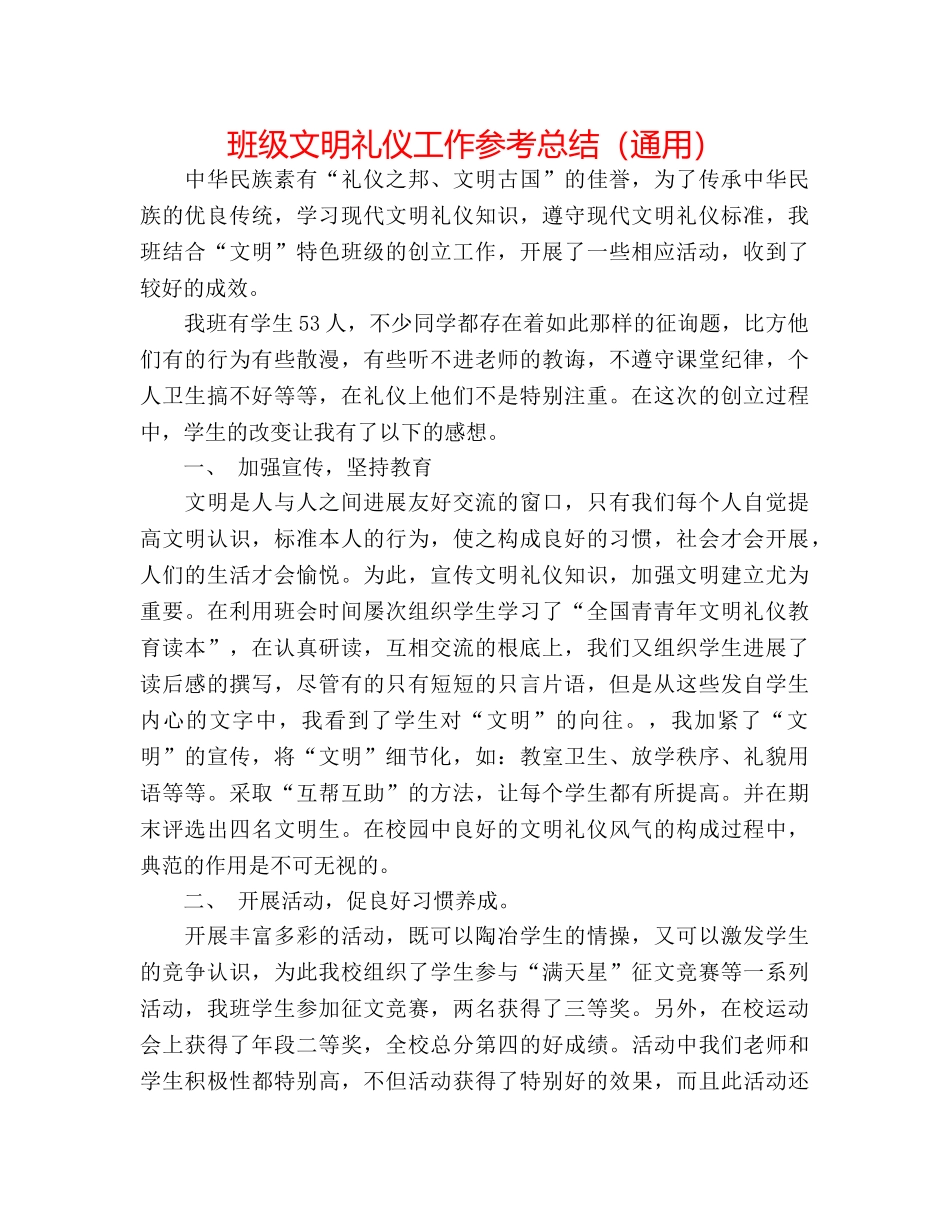 班级文明礼仪工作参考总结（通用） _第1页