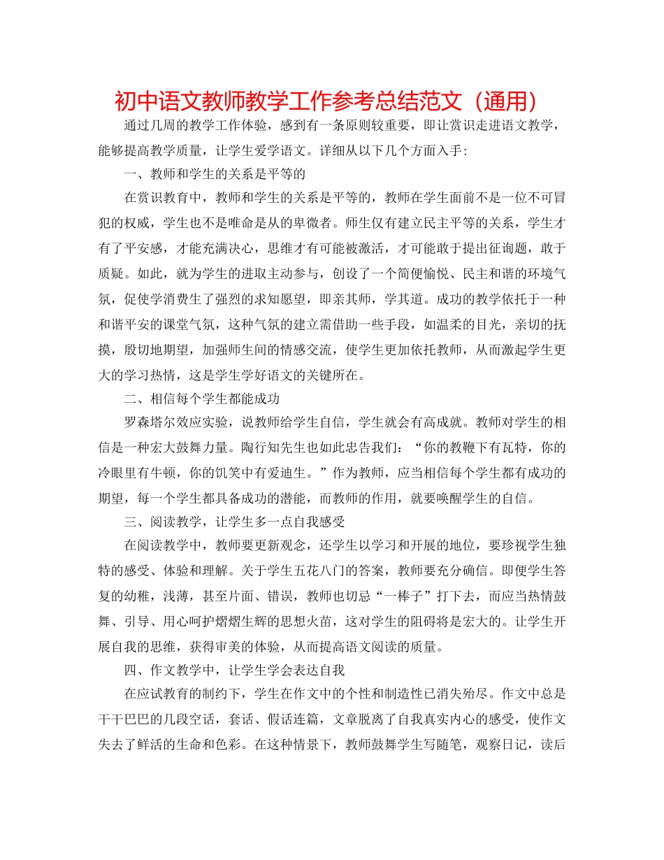 初中语文教师教学工作参考总结范文（通用） _第1页