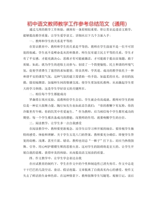 初中语文教师教学工作参考总结范文（通用） 