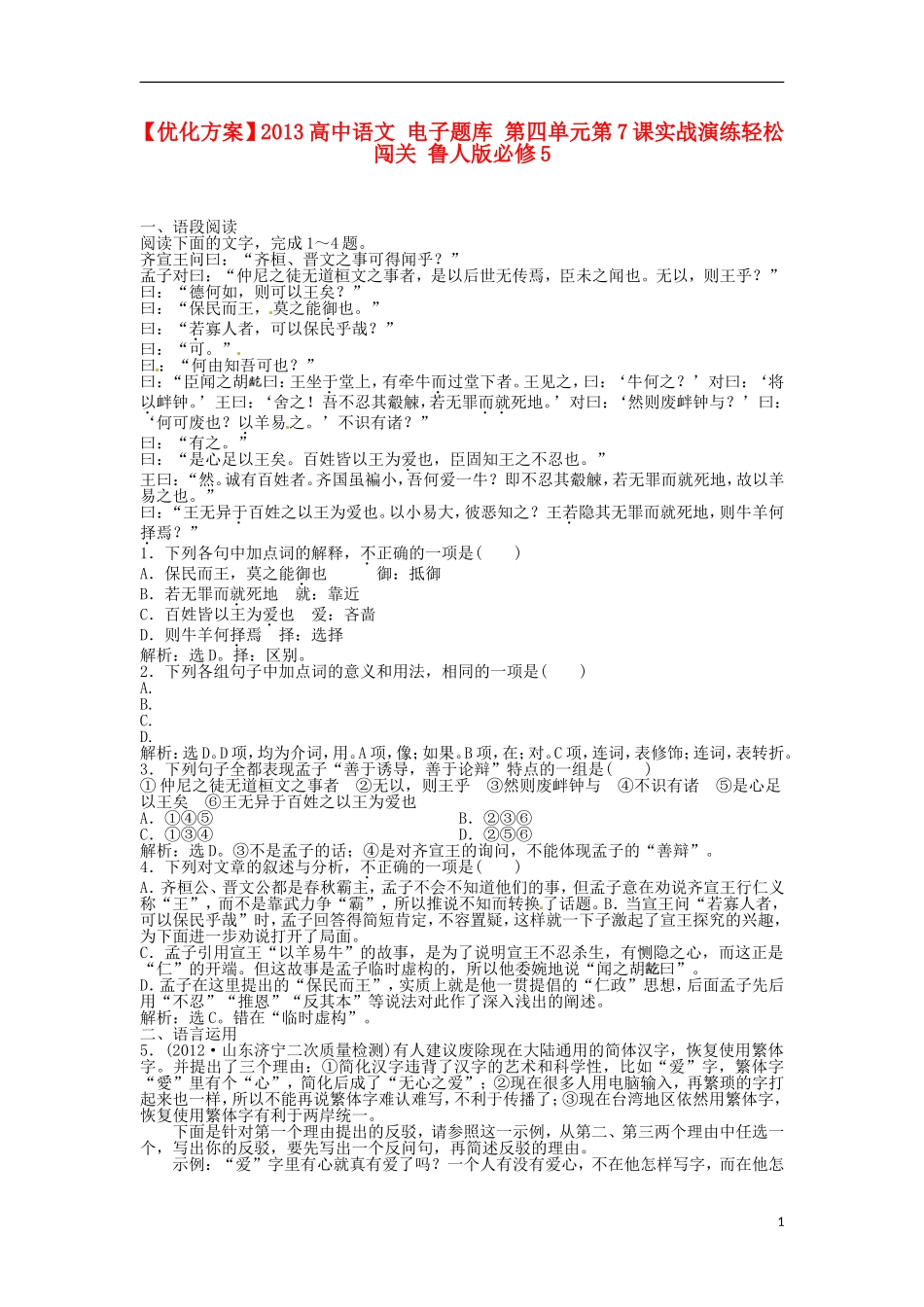 【优化方案】2013高中语文-电子题库-第四单元第7课实战演练轻松闯关-鲁人版必修5_第1页