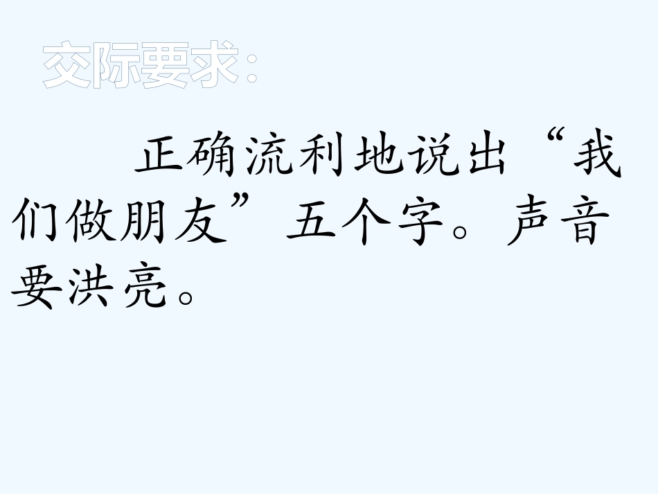 (部编)人教2011课标版一年级上册口语交际《我们做朋友》课件_第3页