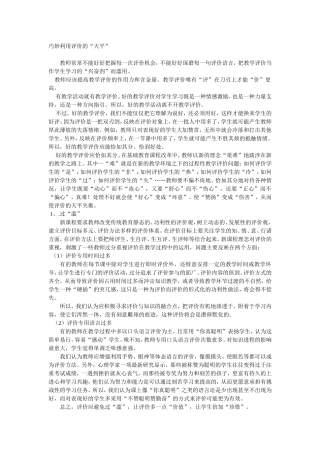 巧妙利用评价的