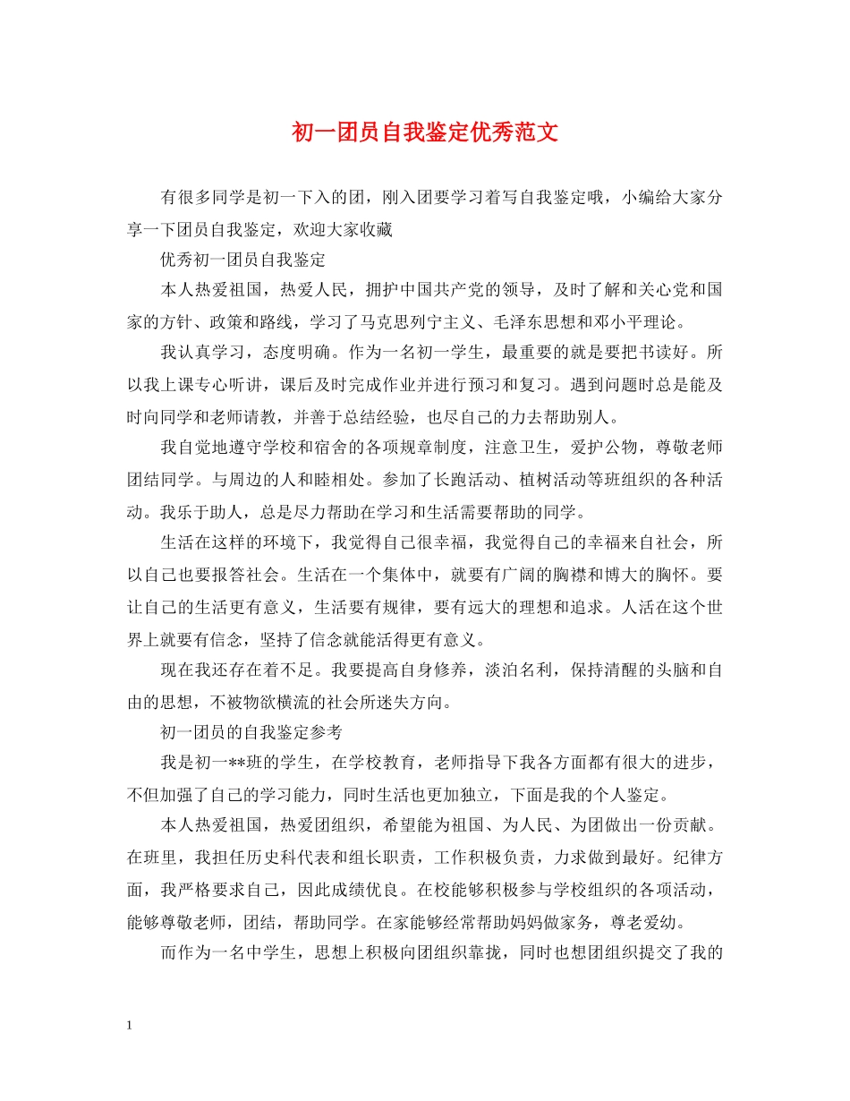 初一团员自我鉴定优秀范文 _第1页