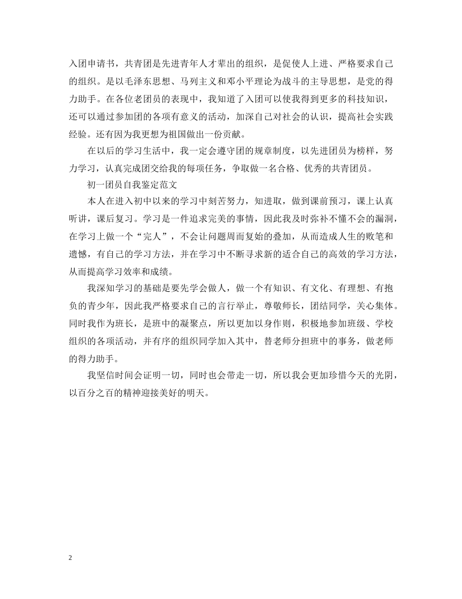 初一团员自我鉴定优秀范文 _第2页
