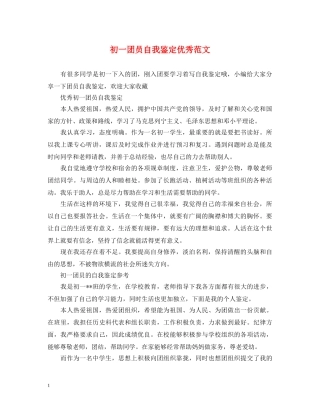 初一团员自我鉴定优秀范文 