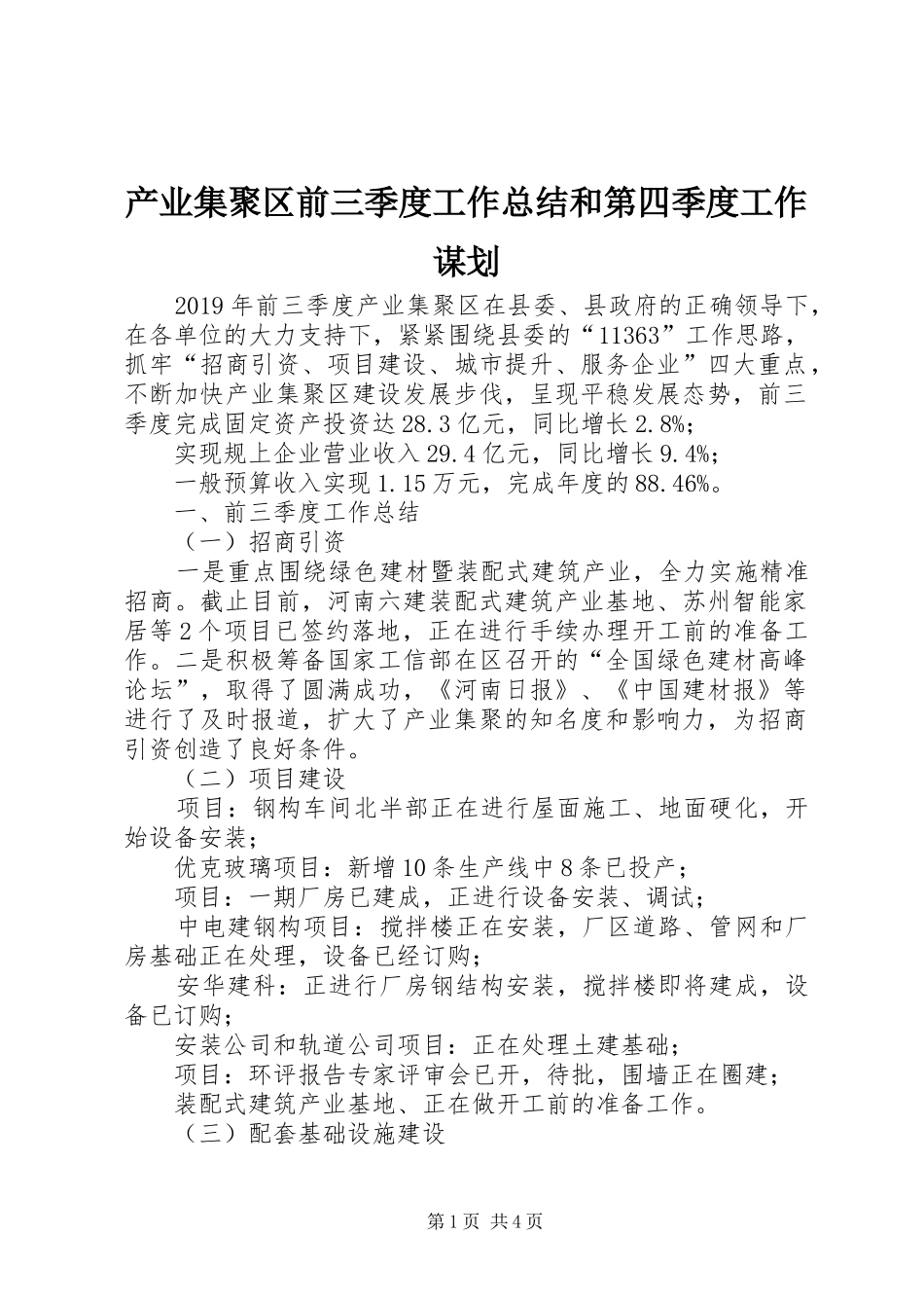 产业集聚区前三季度工作总结和第四季度工作谋划_第1页