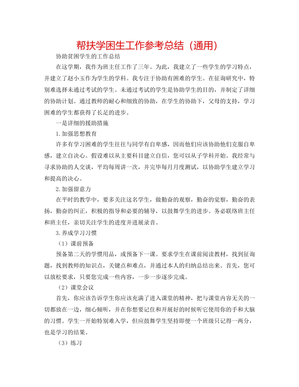 帮扶学困生工作参考总结（通用） _第1页