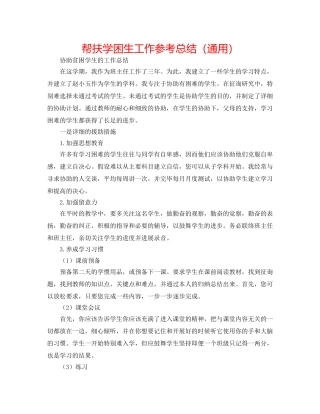 帮扶学困生工作参考总结（通用） 