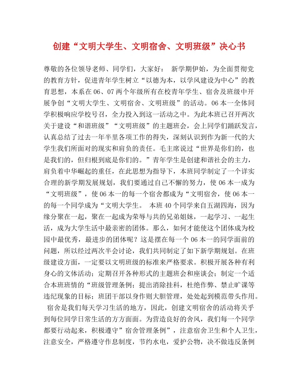 创建“文明大学生、文明宿舍、文明班级”决心书 _第1页