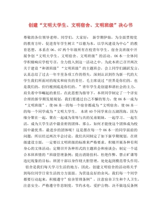 创建“文明大学生、文明宿舍、文明班级”决心书 