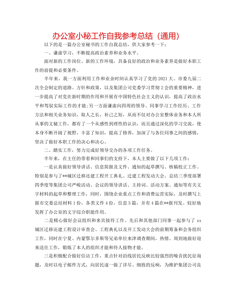 办公室小秘工作自我参考总结（通用） _第1页
